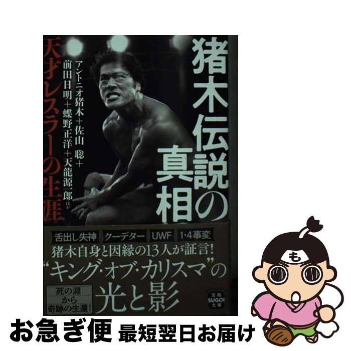 【中古】 猪木伝説の真相　天才レスラーの生涯 / アントニオ 猪木, 佐山 聡, 前田 日明, 蝶野 正洋, 天龍 源一郎 / 宝島社 [文庫]【ネコポス発送】
