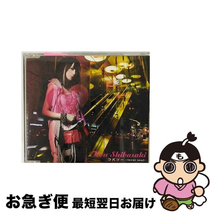 【中古】 ラバソー　～lover　soul～/CDシングル（12cm）/UPCH-80144 / 柴咲コウ / NAYUTAWAVE RECORDS [CD]【ネコポス発送】