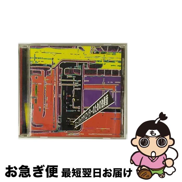 【中古】 ミュージッククリエイターのための効果音/CD/VICL-5309 / 効果音 / ビクターエンタテインメント [CD]【ネコポス発送】