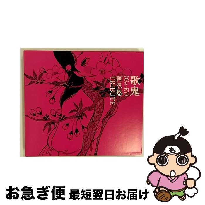 【中古】 歌鬼（Ga-Ki）～阿久悠トリビュート～/CD/UPCH-20095 / オムニバス, 山崎ハコ, 杏里, 鈴木雅之, 一青窈, 森山直太朗, 中西圭三, 元ちとせ, Mizrock, 音速ライン, 工 / [CD]【ネコポス発送】