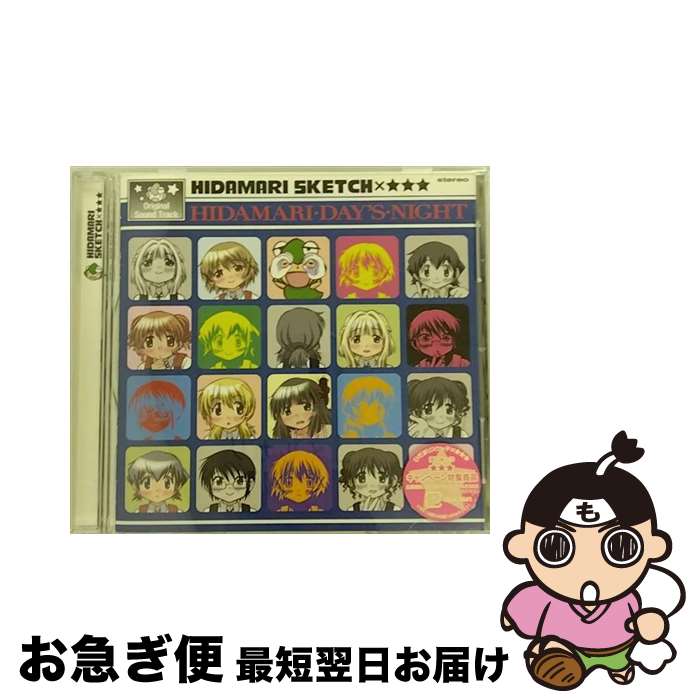 【中古】 ひだまり・でいず・ないと（オリジナルサウンドトラック）/CD/LASA-5041 / 菊谷知樹, marble, ゆの(阿澄佳奈), 宮子(水橋かおり), ヒロ(後藤邑子), 沙英(新谷良 / [CD]【ネコポス発送】