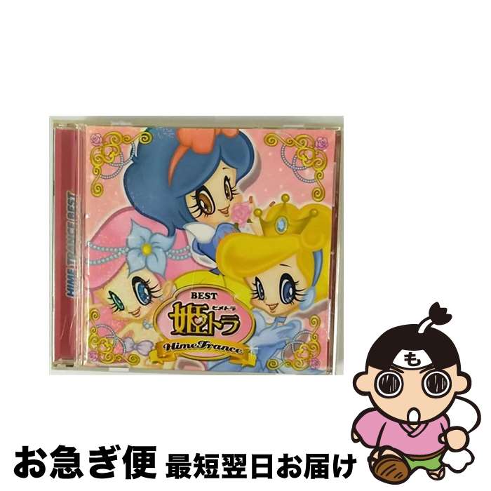 【中古】 姫トラ・ベスト/CD/TOCP-64358 / オムニバス, HEAVENS WiRE vs.ZODIAC FORCE, KEI, Gavin feat.Aya, MISA, MIU MIU, デラクション feat.チカ, mint, THE HEARTLAND, Dank-One feat.ari, MARI OHTA / EMI [CD]【ネコポス発送】