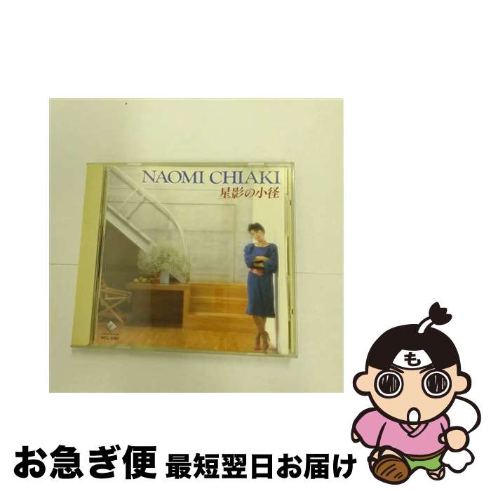 【中古】 星影の小径/CD/VICL-5197 / ちあきなおみ / ビクターエンタテインメント [CD]【ネコポス発送】