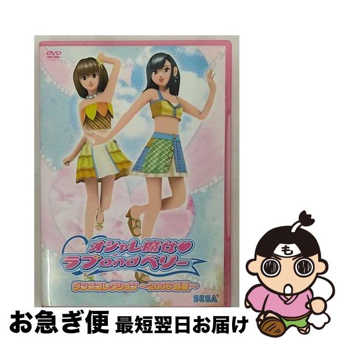 【中古】 オシャレ魔女　ラブ　and　ベリー　ダンスコレクション～2006春夏～/DVD/HSBー0 ...