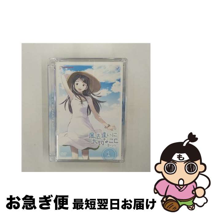 【中古】 魔法遣いに大切なこと～夏のソラ～　1（通常版）/DVD/GNBA-7571 / ジェネオン エンタテインメント [DVD]【ネコポス発送】