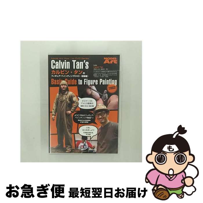 【中古】 カルビン・タンのフィギュア・ペインティングDVD 日本語版 モデルアート / モデルアート [DVD]【ネコポス発送】