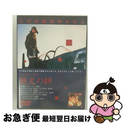 【中古】 戦火の絆/DVD/IMBC-0058 / パイオニアLDC [DVD]【ネコポス発送】