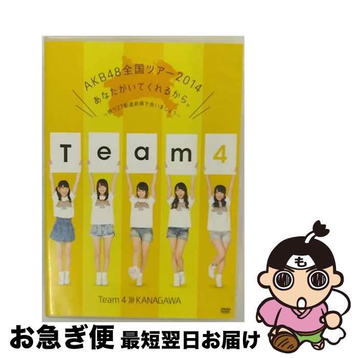 【中古】 AKB48全国ツアー2014 あなたがいてくれるから ～残り27都道府県で会いましょう～Team4 神奈川県 Amazon．co．jp・公式ショップ限定 AKB48 / 株式会社AKS [DVD]【ネコポス発送】