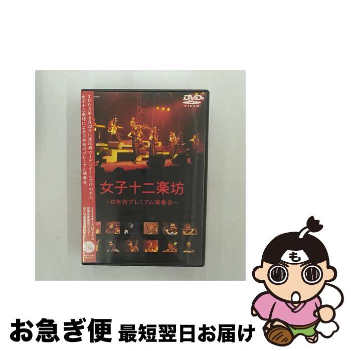 【中古】 女子十二楽坊～日本初プレミアム演奏会～/DVD/PYBE-1 / キングレコード [DVD]【ネコポス発送】