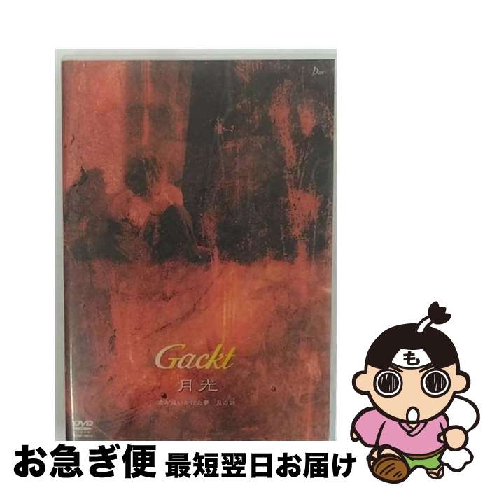 【中古】 月光/DVD/CRBP-10013 / 日本クラウン [DVD]【ネコポス発送】