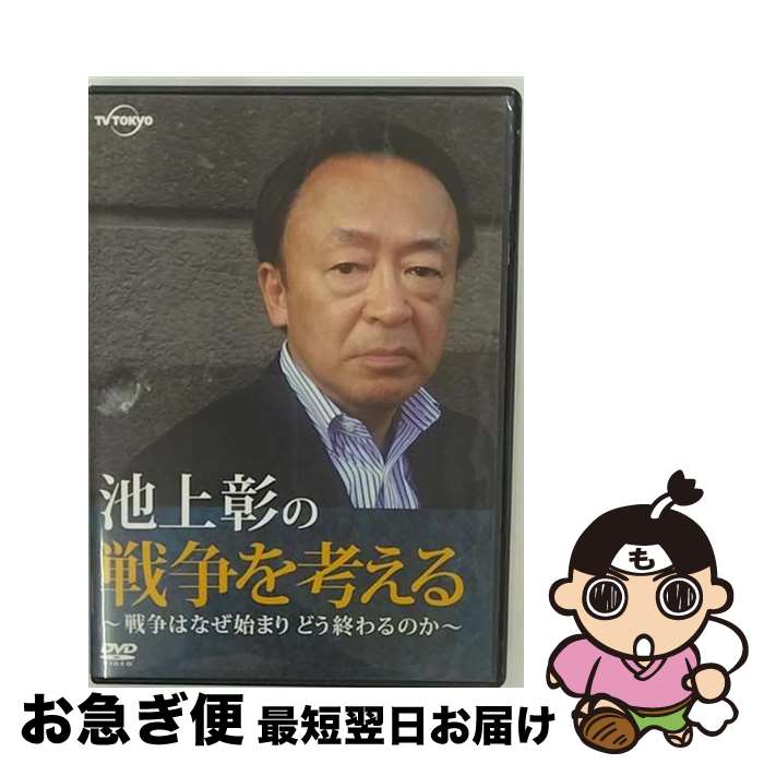 【中古】 池上彰の戦争を考える～戦争はなぜ始まりどう終わるのか～/DVD/PCBE-11959 / ポニーキャニオ..