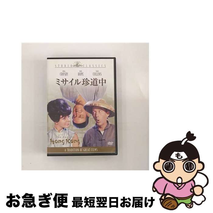 【中古】 ミサイル珍道中/DVD/GXBQA-17125 / Happinet [DVD]【ネコポス発送】