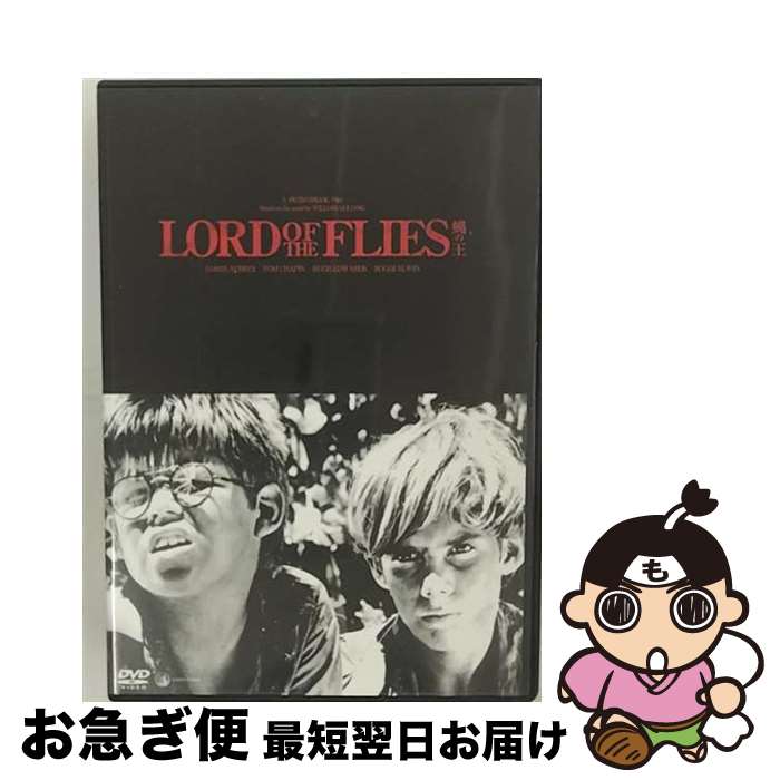 【中古】 蝿の王/DVD/IVCF-28117 / IVC,Ltd.(VC)(D) [DVD]【ネコポス発送】