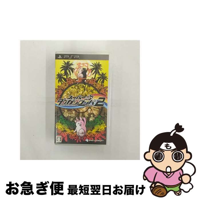 【中古】 スーパーダンガンロンパ2 さよなら絶望学園/PSP/ULJS00522/C 15才以上対象 / スパイク・チュンソフト【ネコポス発送】