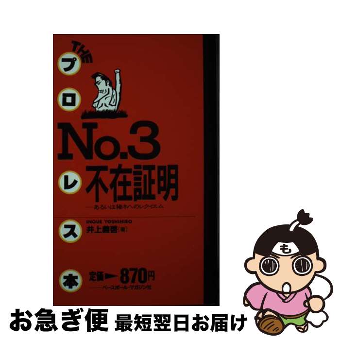 【中古】 不在証明 あるいは猪木へのレクイエム / 井上 義啓 / ベースボール・マガジン社 [新書]【ネコ..