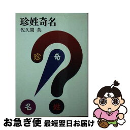 【中古】 珍姓奇名 / 佐久間 英 / 早川書房 [ペーパーバック]【ネコポス発送】