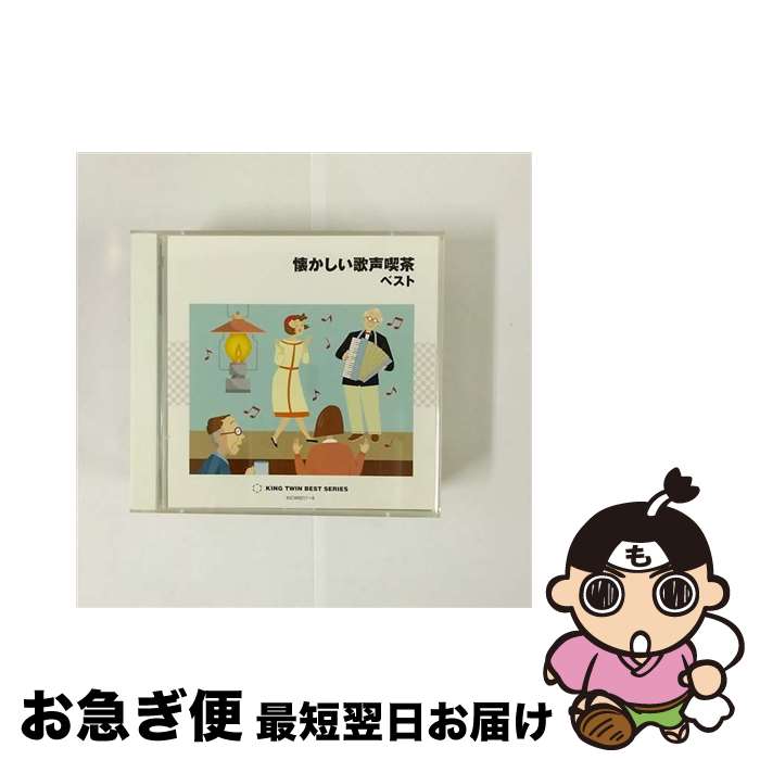 【中古】 懐かしい歌声喫茶　ベスト/CD/KICW-9217 / オムニバス, ボニージャックス, 芹洋子, 倍賞千恵子, 藤家虹二クインテット+α, ペギー葉山, 佐藤康子, 東京レディ / [CD]【ネコポス発送】