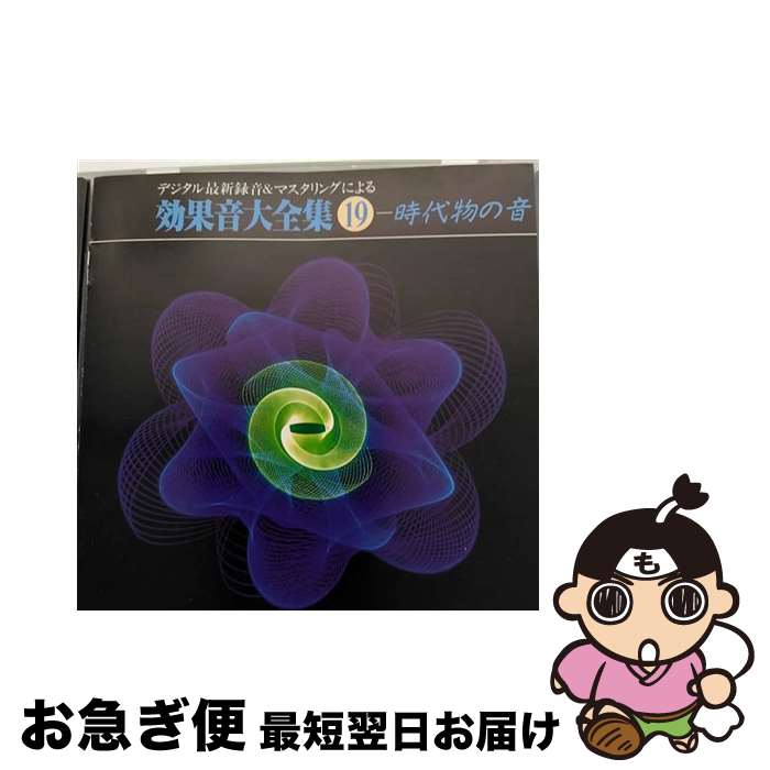 【中古】 効果音大全集19〈時代物の音〉/CD/KICG-1104 / 効果音 / キングレコード [CD]【ネコポス発送】