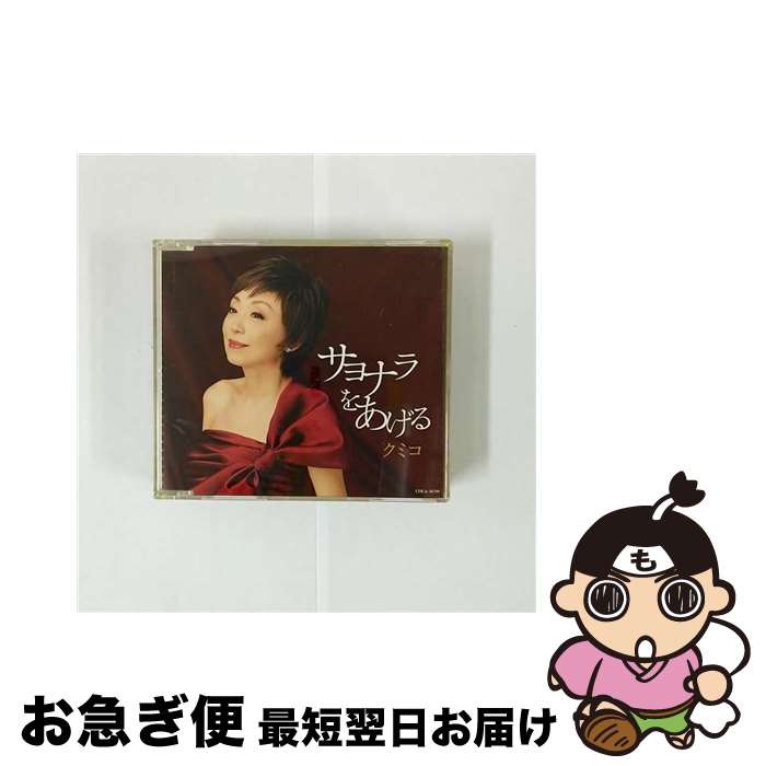 【中古】 サヨナラをあげる/CDシングル（12cm）/COCA-16709 / クミコ / 日本コロムビア [CD]【ネコポス発送】