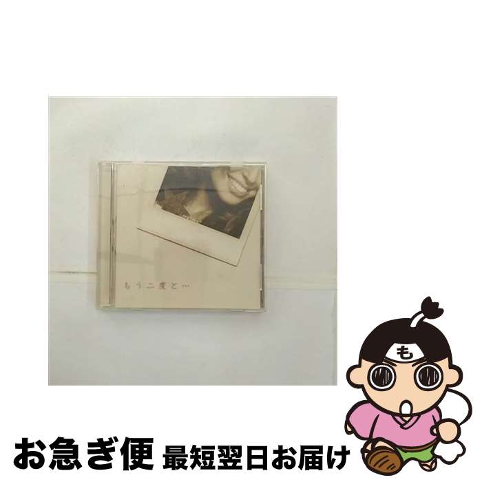 【中古】 もう二度と…/CDシングル（12cm）/UPCH-80100 / BENI / NAYUTAWAVE RECORDS [CD]【ネコポス発送】