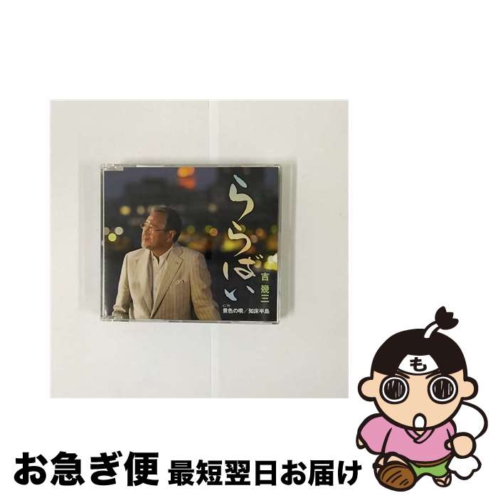 【中古】 ららばい/CDシングル（12cm）/TKCA-90961 / 吉幾三 / 徳間ジャパンコミュニケーションズ [CD]【ネコポス発送】