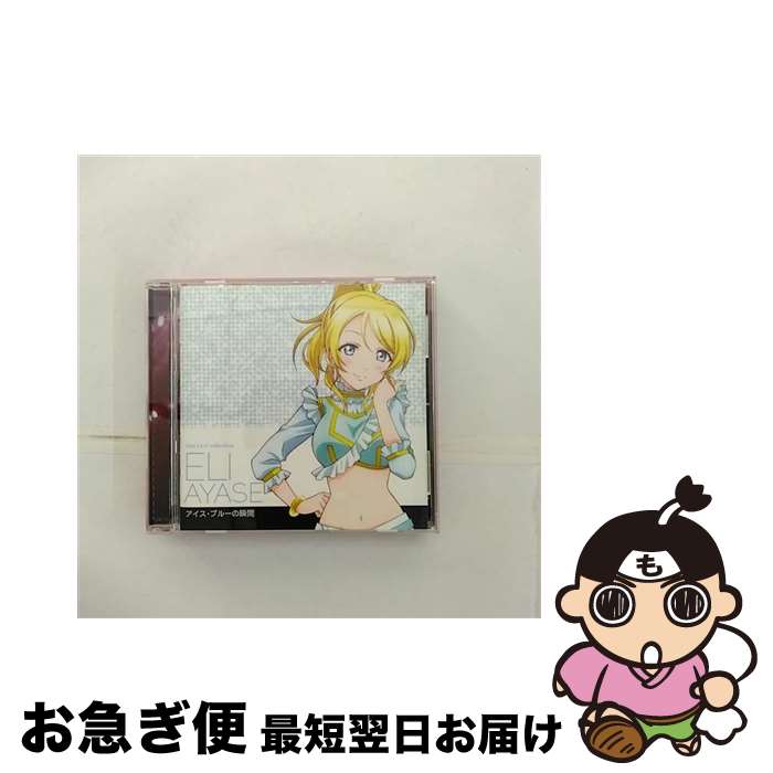 【中古】 ラブライブ！　Solo　Live！　from　μ’s　絢瀬絵里（南條愛乃）　アイス・ブルーの瞬間/CD/LACA-15382 / 絢瀬絵里(南條愛乃) / ランティス [CD]【ネコポス発送】