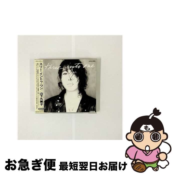 【中古】 three　into　one/CD/32CA-3004 / 山下久美子 / 日本コロムビア [CD]【ネコポス発送】