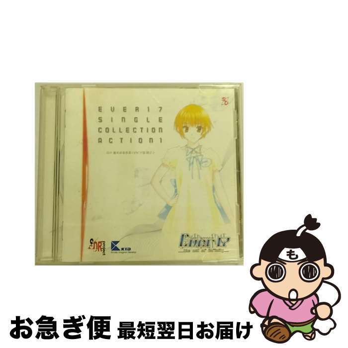 【中古】 Ever17　シングルコレクション　Action．1　田中優美清春香菜＜CV：下屋則子＞/CD/SCDC-00237 / 田中優美清春香菜(下屋則子), 阿保剛 / サイトロン・デジタルコン [CD]【ネコポス発送】