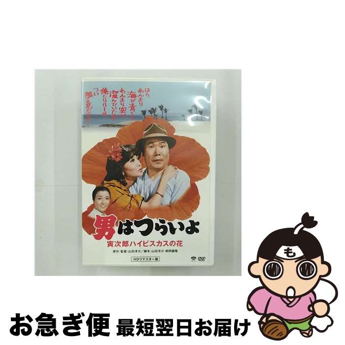 EANコード：4988105069251■通常24時間以内に出荷可能です。■ネコポスで送料は1～3点で298円、4点で328円。5点以上で600円からとなります。※2,500円以上の購入で送料無料。※多数ご購入頂いた場合は、宅配便での発送になる場合があります。■ただいま、オリジナルカレンダーをプレゼントしております。■送料無料の「もったいない本舗本店」もご利用ください。メール便送料無料です。■まとめ買いの方は「もったいない本舗　おまとめ店」がお買い得です。■「非常に良い」コンディションの商品につきましては、新品ケースに交換済みです。■中古品ではございますが、良好なコンディションです。決済はクレジットカード等、各種決済方法がご利用可能です。■万が一品質に不備が有った場合は、返金対応。■クリーニング済み。■商品状態の表記につきまして・非常に良い：　　非常に良い状態です。再生には問題がありません。・良い：　　使用されてはいますが、再生に問題はありません。・可：　　再生には問題ありませんが、ケース、ジャケット、　　歌詞カードなどに痛みがあります。出演：渥美清、江藤潤、三崎千恵子、浅丘ルリ子、前田吟、倍賞千恵子、下條正巳監督：山田洋次製作年：1980年製作国名：日本枚数：1枚組み限定盤：通常映像特典：特典映像型番：DB-5525発売年月日：2014年07月25日