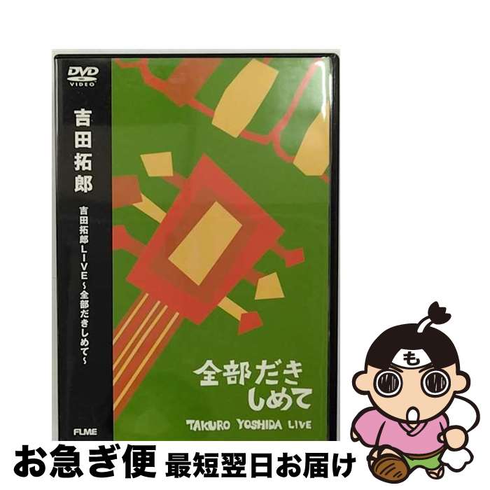 【中古】 吉田拓郎LIVE～全部だきしめて～/DVD/FLBF-8058 / フォーライフミュージックエンタテイメント [DVD]【ネコポス発送】