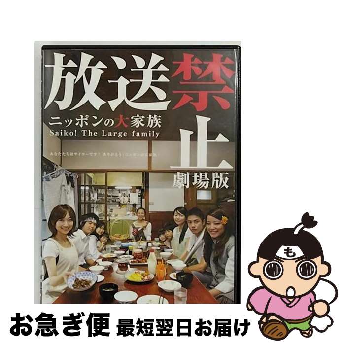 【中古】 放送禁止 劇場版 ～ニッポンの大家族 Saiko！ The Large family/DVD/PCBG-51486 / ポニーキャニオン DVD 【ネコポス発送】