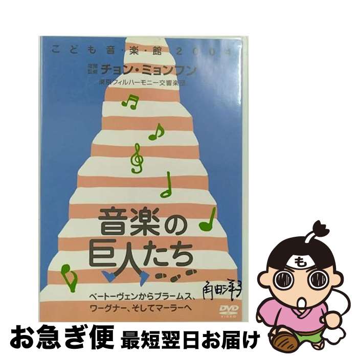 【中古】 音楽の巨人たち～こども音楽館2004/DVD/BFBA-00017 / BSフジ [DVD]【ネコポス発送】