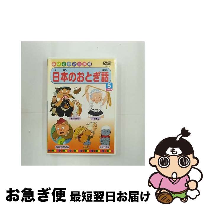 【中古】 よいこのアニメ館 日本のおとぎ話5 / PSG [DVD]【ネコポス発送】