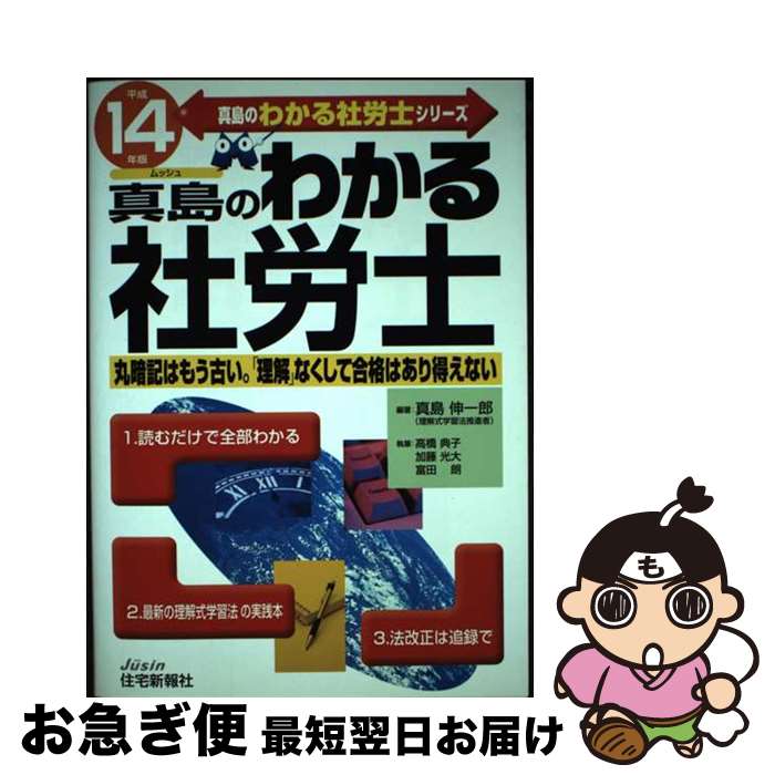 【中古】 真島のわかる社労士 平成14年版 / 真島 伸一郎 / 住宅新報出版 [単行本]【ネコポス発送】
