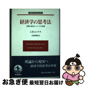 【中古】 経済学の思考法 貨幣と成長についての再論 / J.R. ヒックス, 貝塚 啓明 / 岩波書店 [単行本]【ネコポス発送】