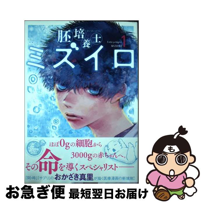 【中古】 胚培養士ミズイロ 1 / おかざき 真里 / 小学館 [コミック]【ネコポス発送】のサムネイル