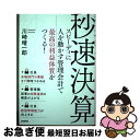 【中古】 秒速決算 スピーディに人を動かす管理会計で最高の利益体質をつ / 川崎 晴一郎 / 技術評論社 [単行本（ソフトカバー）]【ネコポス発送】