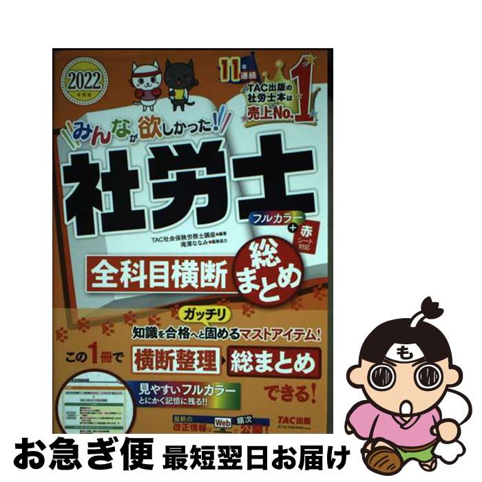 【中古】 みんなが欲しかった！社労士全科目横断総まとめ 2022年度版 / TAC社会保険労務士講座 / TAC出版 [単行本（ソフトカバー）]【ネコポス発送】
