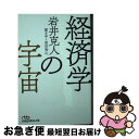 【中古】 経済学の宇宙 / 岩井 克人 / 日本経済新聞出版 文庫 【ネコポス発送】