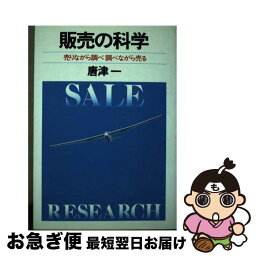 【中古】 販売の科学 売りながら調べ調べながら売る / 唐津一 / 実業之日本社 [単行本]【ネコポス発送】