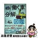 【中古】 働く車分解図鑑 / クルマ解剖研究所 / カンゼン [単行本（ソフトカバー）]【ネコポス発送】