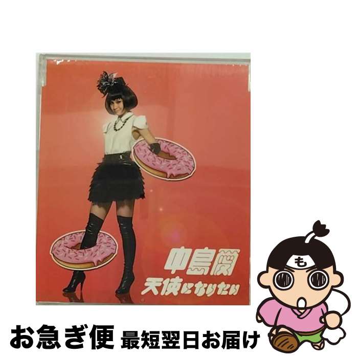 【中古】 天使になりたい/CDシングル（12cm）/VTCL-35060 / 中島愛 / flying DOG [CD]【ネコポス発送】