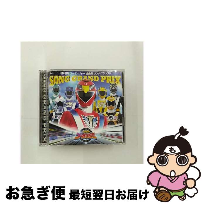 【中古】 炎神戦隊ゴーオンジャー全曲集　ソンググランプリ/CD/COCX-35347 / アニメ主題歌, 五條真由美, IMAJO(Project.R), 高取ヒデアキ, 宮内タカユキ, 炎神キッズ, 高橋 / [CD]【ネコポス発送】