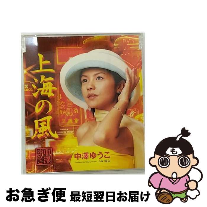 【中古】 上海の風/CDシングル（12cm）/EPCE-5066 / 中澤ゆうこ / ZETIMA [CD]【ネコポス発送】