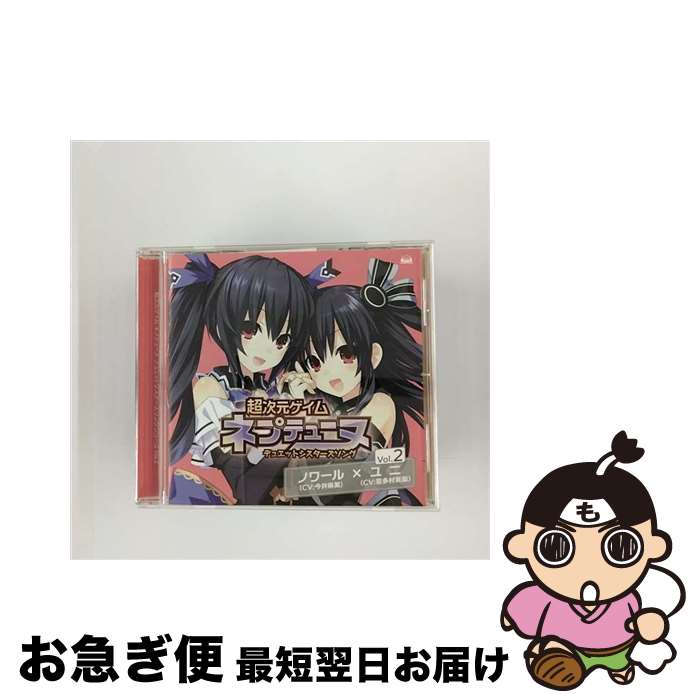 【中古】 超次元ゲイム　ネプテューヌ　デュエットシスターズソング　Vol．2/CDシングル（12cm）/FVCG-1202 / ノワール (cv. 今井麻美), ユニ (cv. 喜多村英梨), 今井 / [CD]【ネコポス発送】