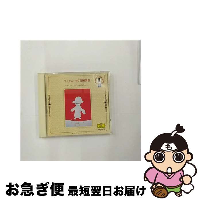 【中古】 ツェルニー40番練習曲/CD/POCG-2955 / 教材用(ピアノ) / ポリドール [CD]【ネコポス発送】