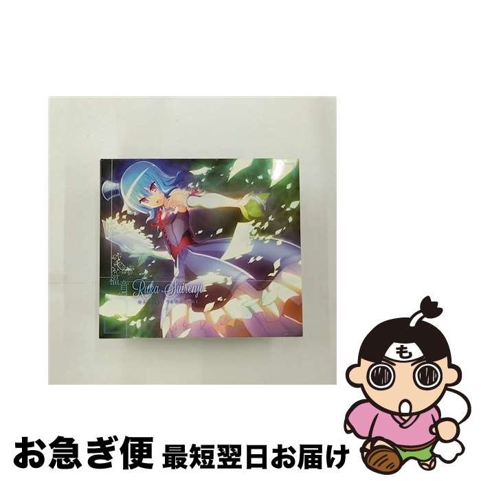 【中古】 福音（初回限定盤）/CD/GNCA-1360 / 水蓮寺ルカ starring 山崎はるか / ジェネオン・ユニバーサル [CD]【ネコポス発送】