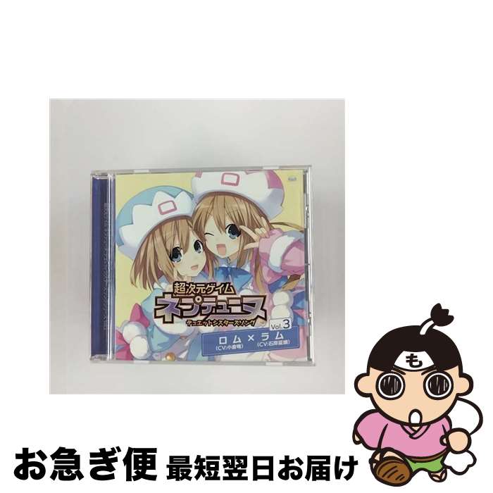 【中古】 超次元ゲイム　ネプテューヌ　デュエットシスターズソング　Vol．3/CDシングル（12cm）/FVCG-1203 / ロム (cv. 小倉唯), ラム (cv. 石原夏織), 小倉唯, 石原 / [CD]【ネコポス発送】