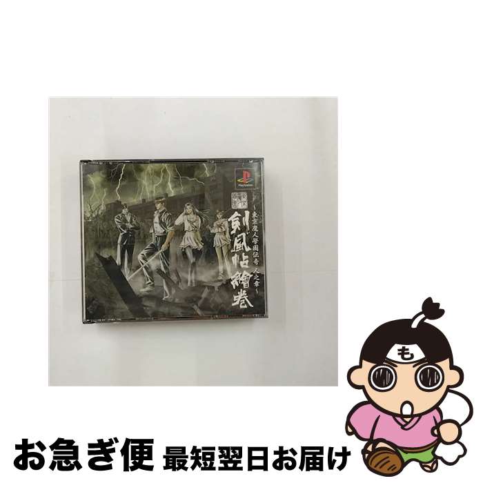 【中古】 ～東京魔人學園伝奇 人之章～東京魔人學園剣風帖繪巻 / アスミック・エース エンタテインメント【ネコポス発送】