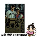 【中古】 超一流の思考法 侍ジャパンはなぜ世界一になれたのか？ / 鶴岡慎也 / SBクリエイティブ 新書 【ネコポス発送】